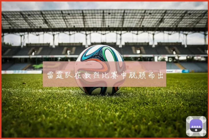 雷霆队在激烈比赛中脱颖而出