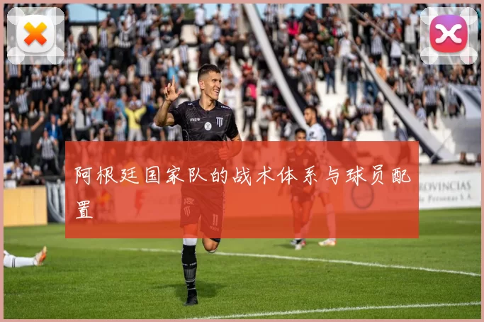阿根廷国家队的战术体系与球员配置