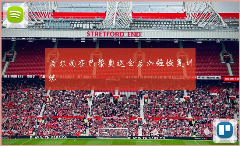 马尔尚在巴黎奥运会后加强恢复训练