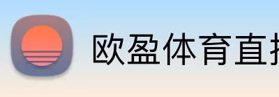 欧盈体育直播 logo